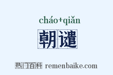 朝谴是什么意思的图片